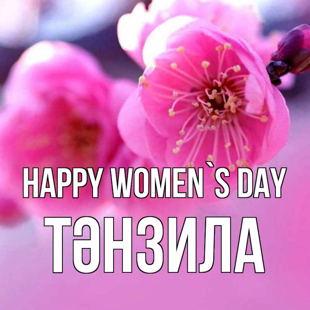 Greetings card с именем, ТӘНЗИЛА happy women`s day международный женский день Greetings with text for free download 